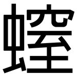 螲: 黑體