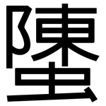 螴: 黑體