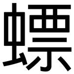 螵: 黑體