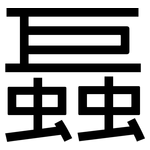 螶: 黑體
