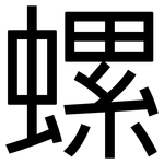 螺: 黑體 螺: 黑體