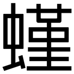 螼: 黑體