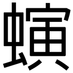 螾: 黑體