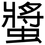 螿: 黑體