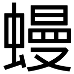 蟃: 黑體