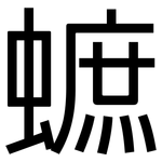 蟅: 黑體