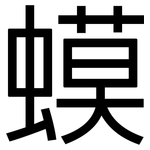 蟆: 黑體