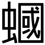 蟈: 黑體