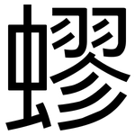 蟉: 黑體