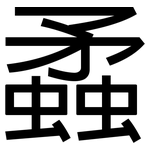 蟊: 黑體