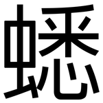 蟋: 黑體