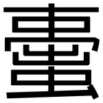 蟗: 黑體