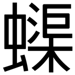 蟝: 黑體