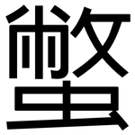 蟞: 黑體