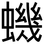 蟣: 黑體