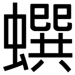 蟤: 黑體