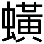 蟥: 黑體