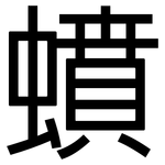 蟦: 黑體