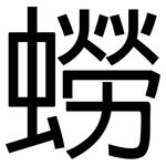 蟧: 黑體
