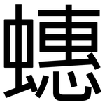 蟪: 黑體