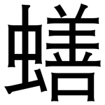 蟮: 黑體