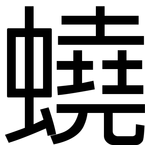 蟯: 黑體