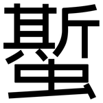 蟴: 黑體