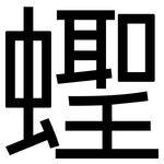 蟶: 黑體