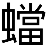 蟷: 黑體