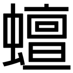 蟺: 黑體