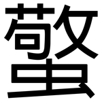 蟼: 黑體