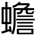 蟾: 黑體