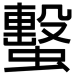 蟿: 黑體
