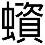 蠀: 黑體