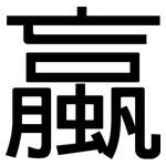 蠃: 黑體