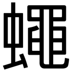 蠅: 黑體