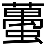 蠆: 黑體