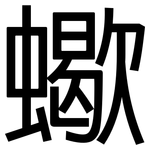 蠍: 黑體