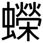 蠑: 黑體