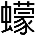 蠓: 黑體