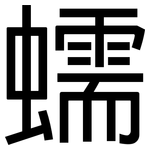蠕: 黑體