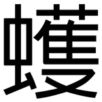 蠖: 黑體