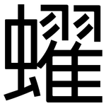 蠗: 黑體