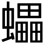 蠝: 黑體