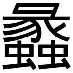 蠡: 黑體