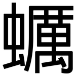 蠣: 黑體