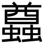 蠤: 黑體
