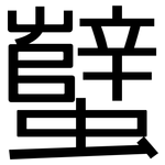 蠥: 黑體