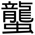 蠪: 黑體