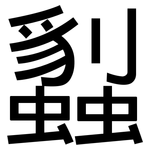 蠫: 黑體
